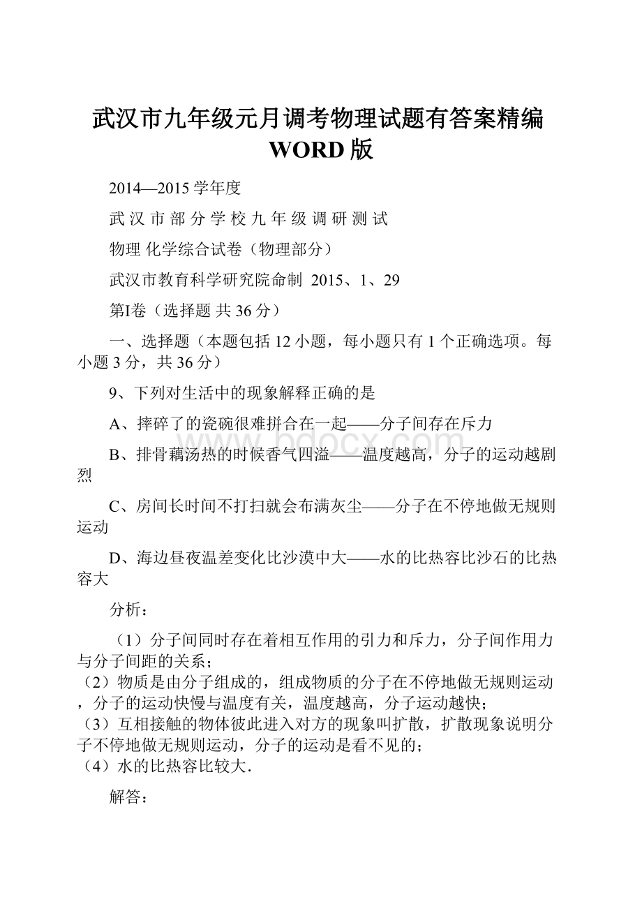 武汉市九年级元月调考物理试题有答案精编WORD版.docx_第1页