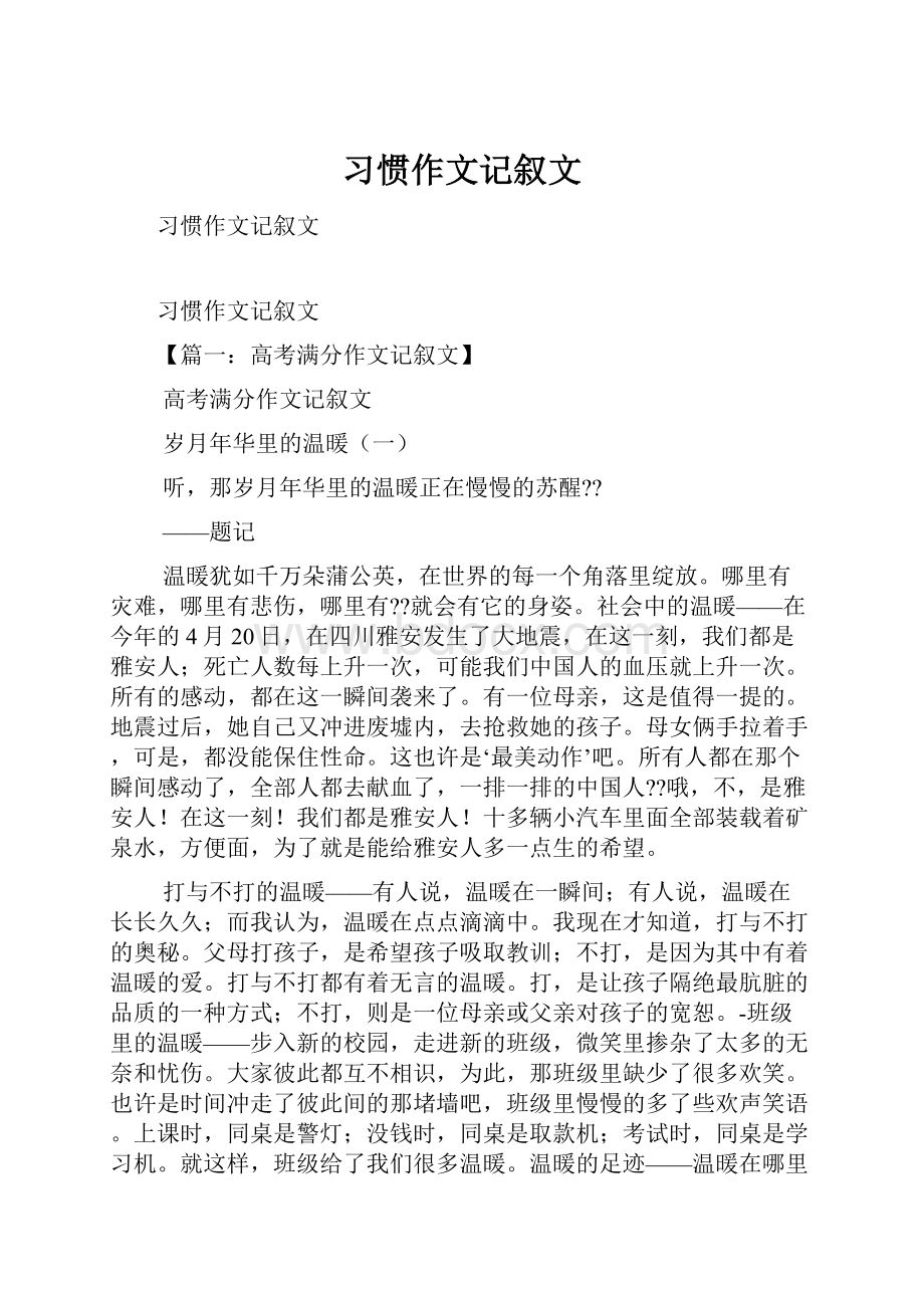 习惯作文记叙文.docx