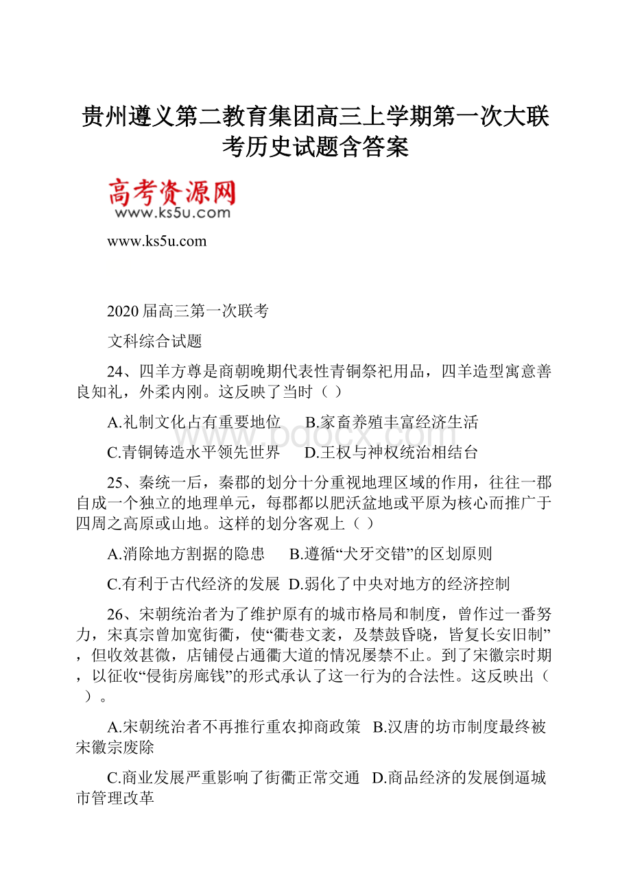 贵州遵义第二教育集团高三上学期第一次大联考历史试题含答案.docx