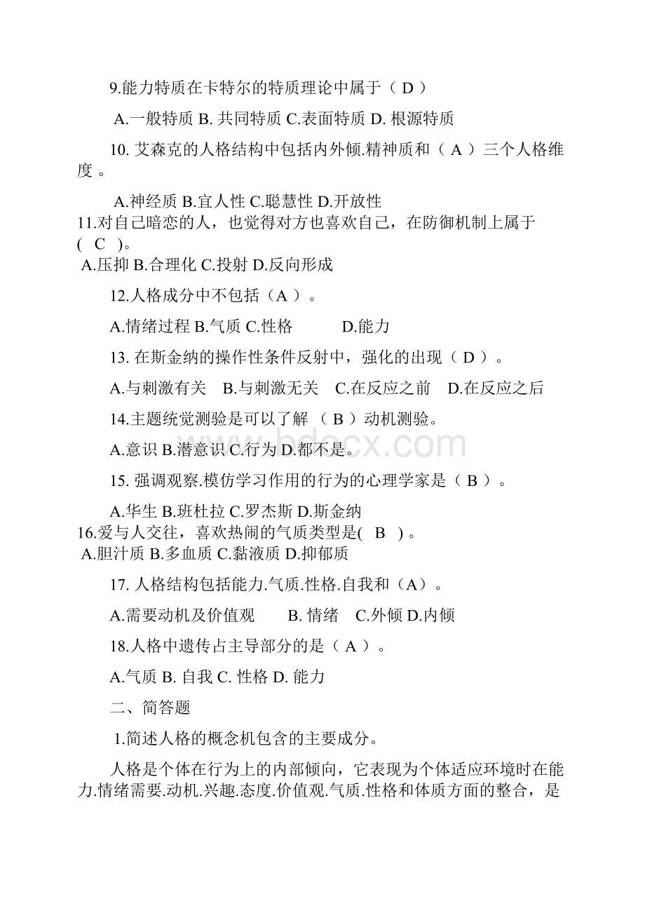 人格心理学试题答案.docx_第2页