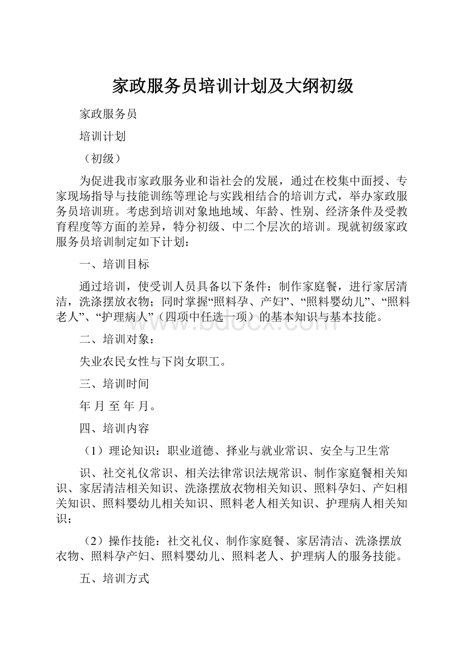 家政服务员培训计划及大纲初级.docx