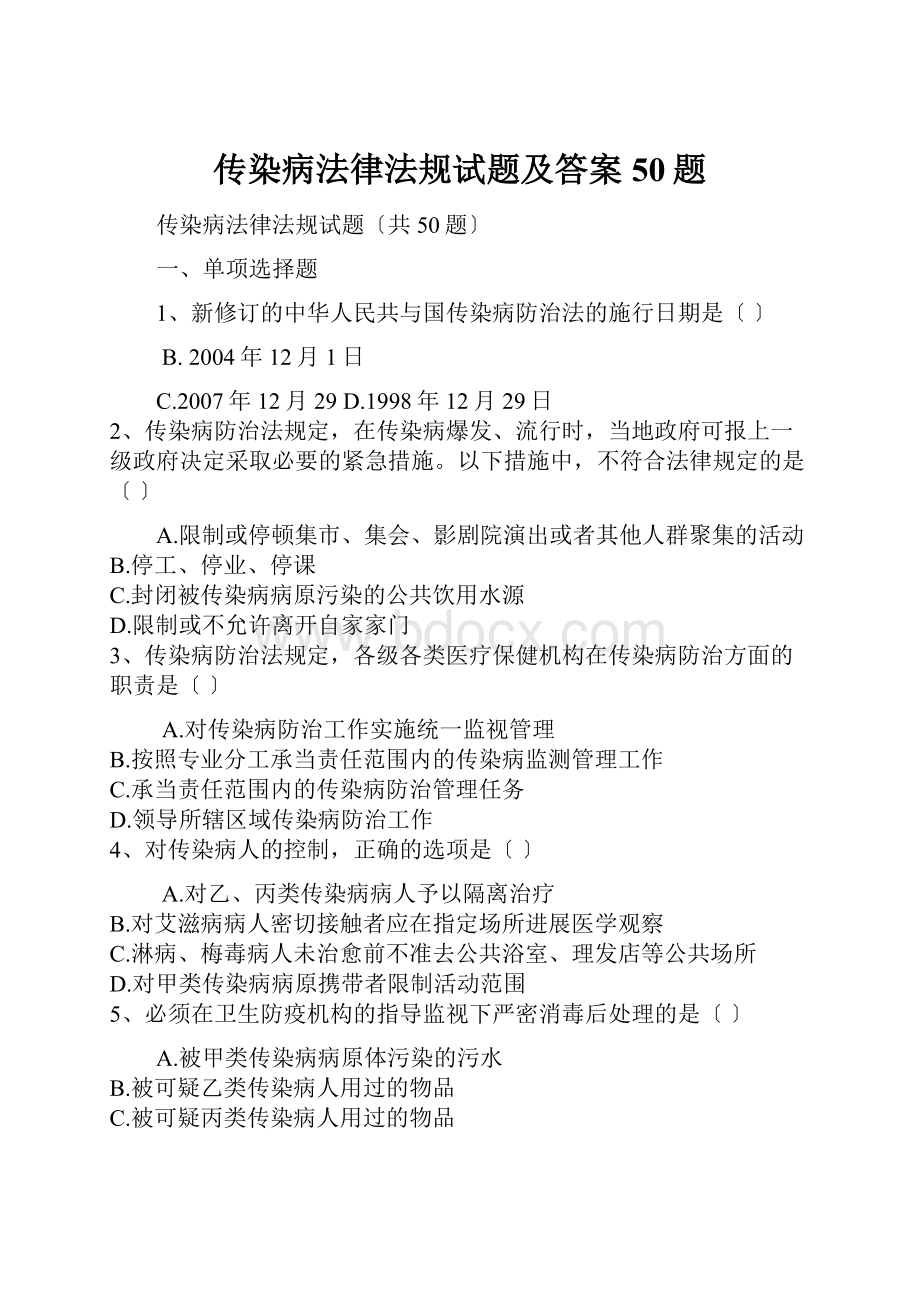 传染病法律法规试题及答案50题.docx_第1页