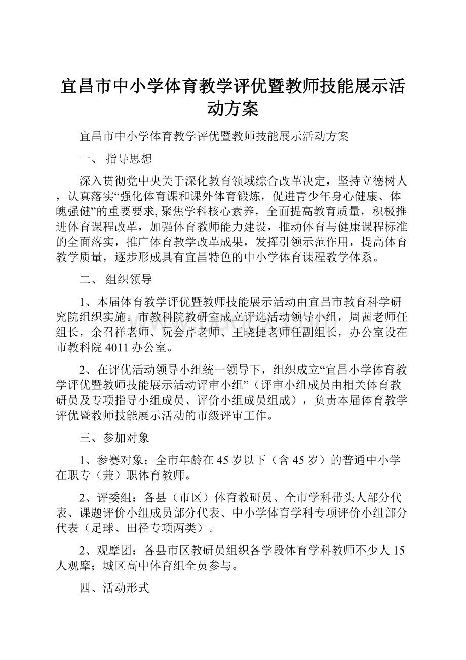 宜昌市中小学体育教学评优暨教师技能展示活动方案.docx_第1页