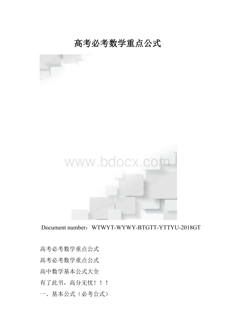 高考必考数学重点公式.docx_第1页