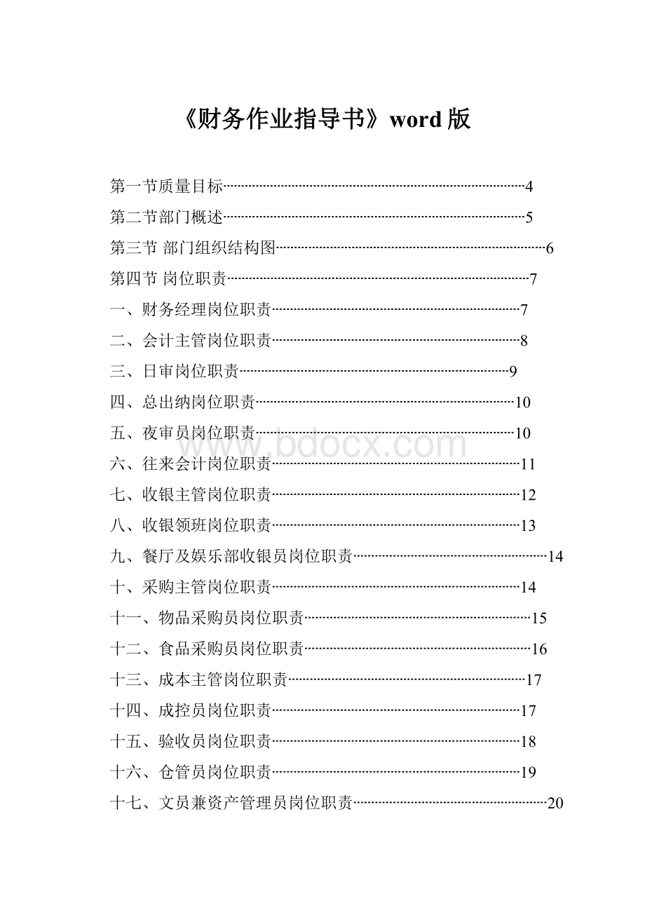 《财务作业指导书》word版.docx