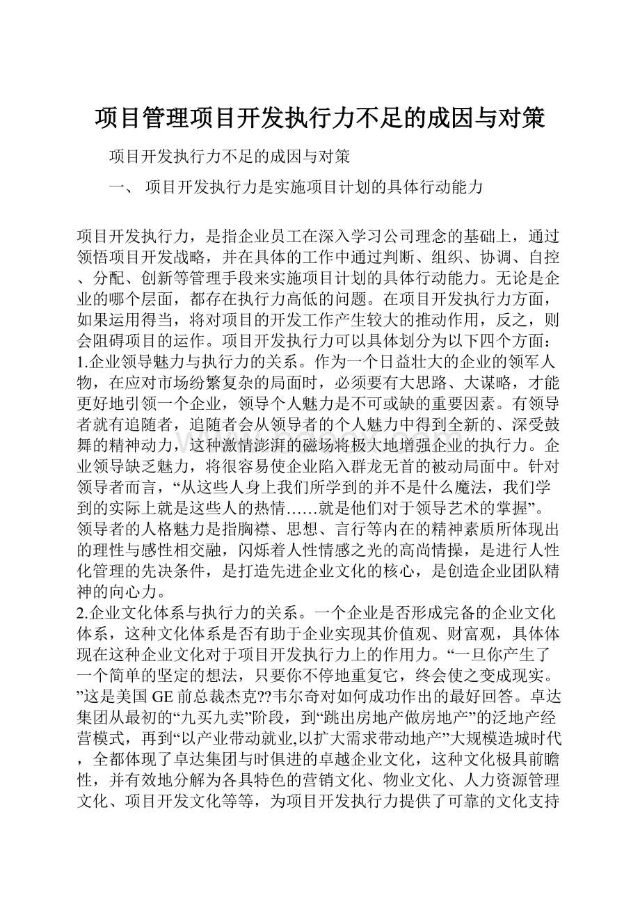 项目管理项目开发执行力不足的成因与对策.docx