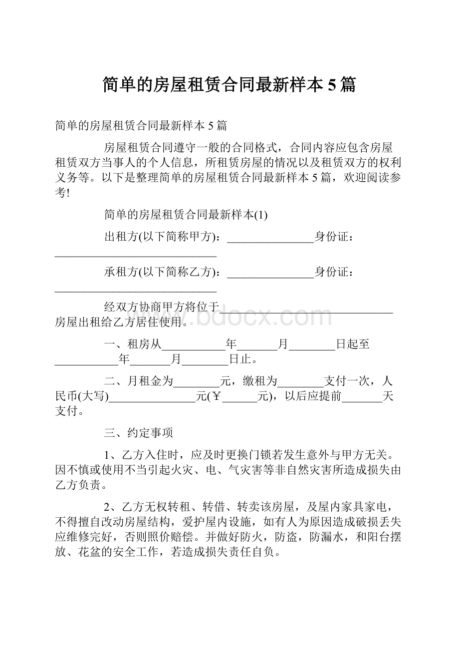 简单的房屋租赁合同最新样本5篇.docx_第1页