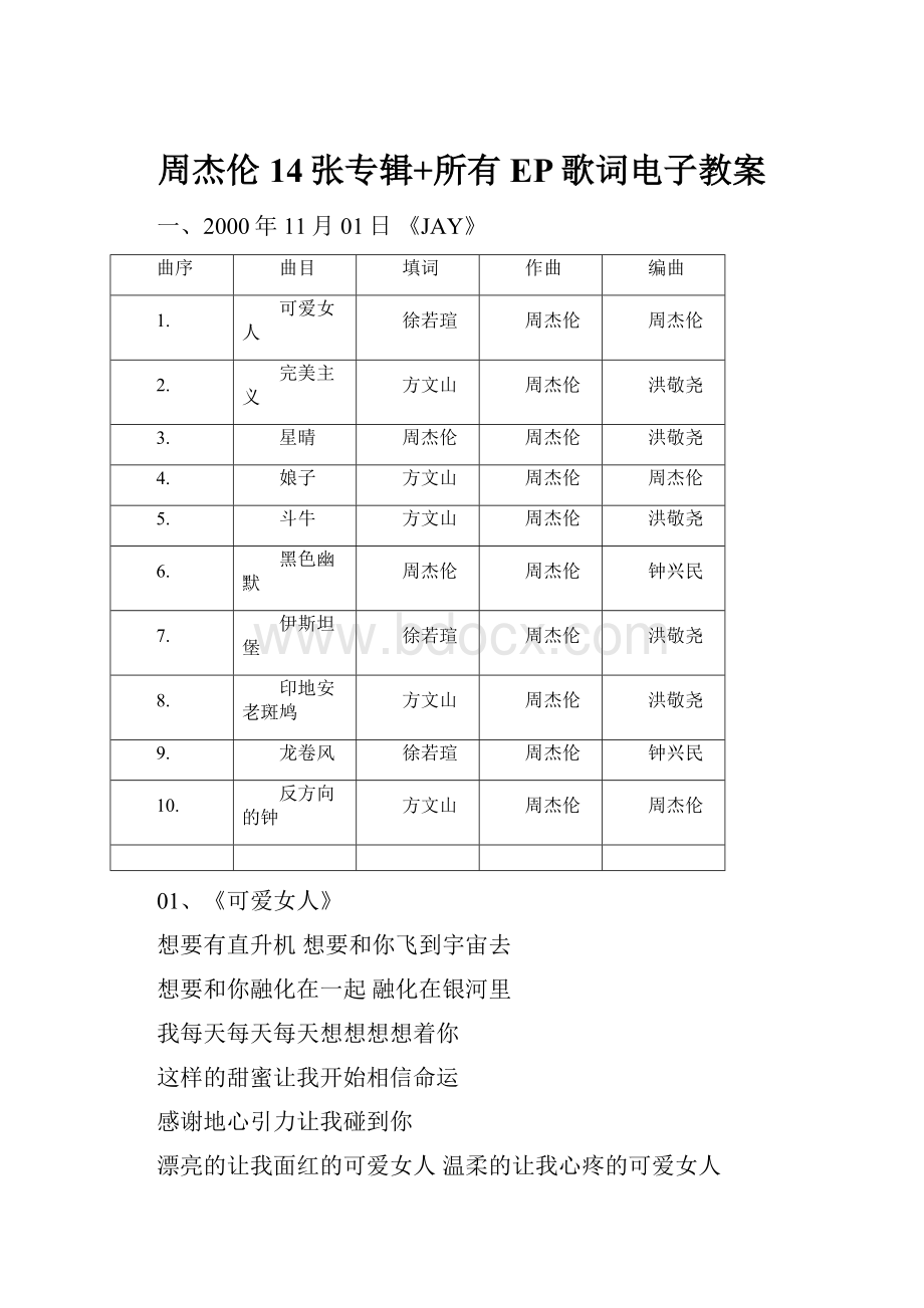 周杰伦14张专辑+所有EP歌词电子教案.docx