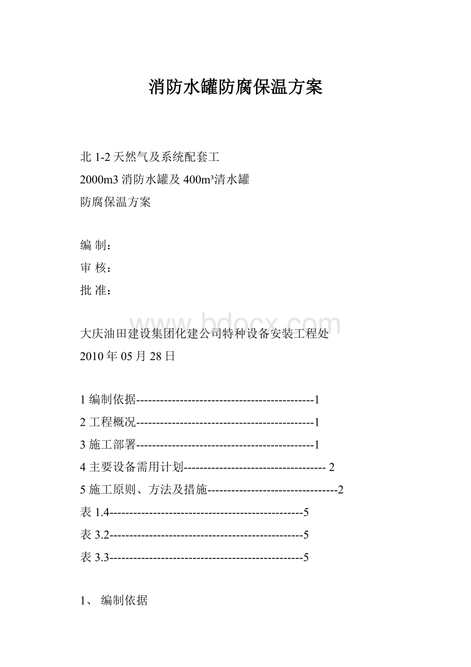 消防水罐防腐保温方案.docx