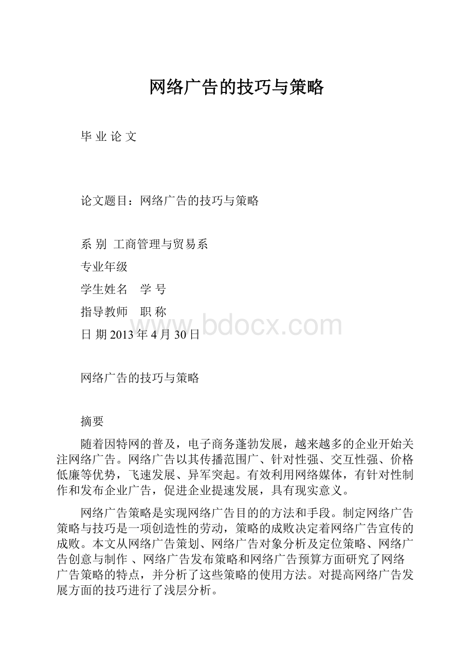 网络广告的技巧与策略.docx