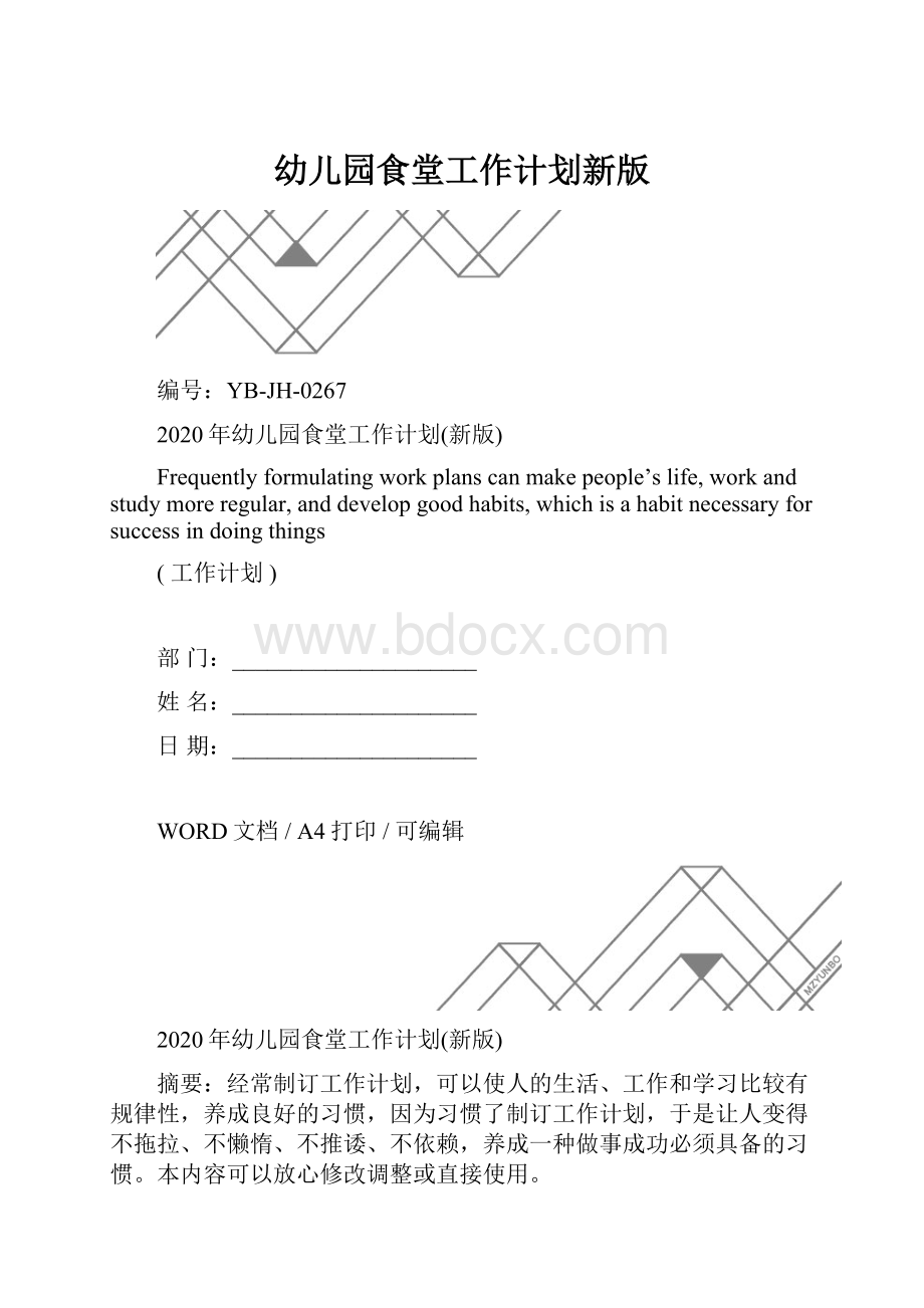 幼儿园食堂工作计划新版.docx