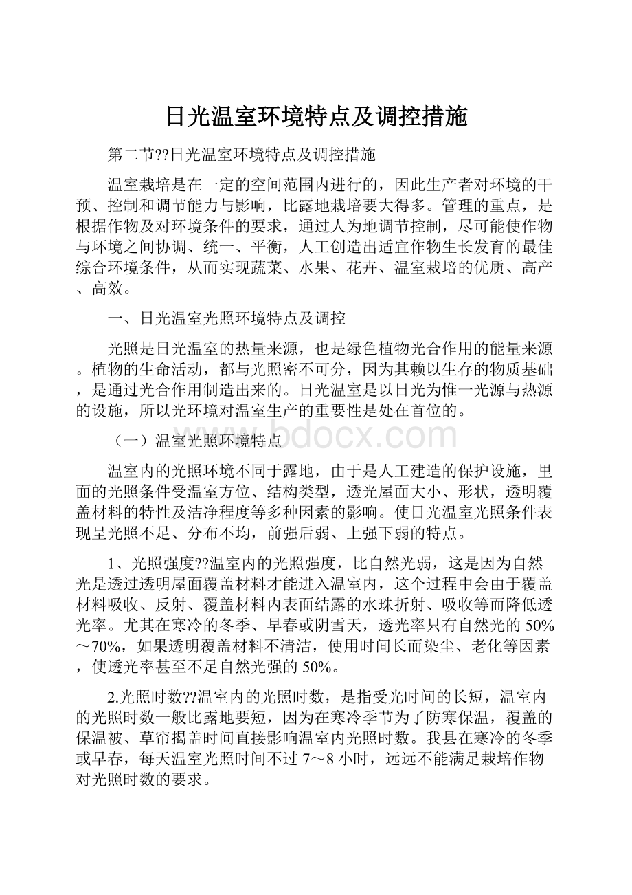 日光温室环境特点及调控措施.docx_第1页