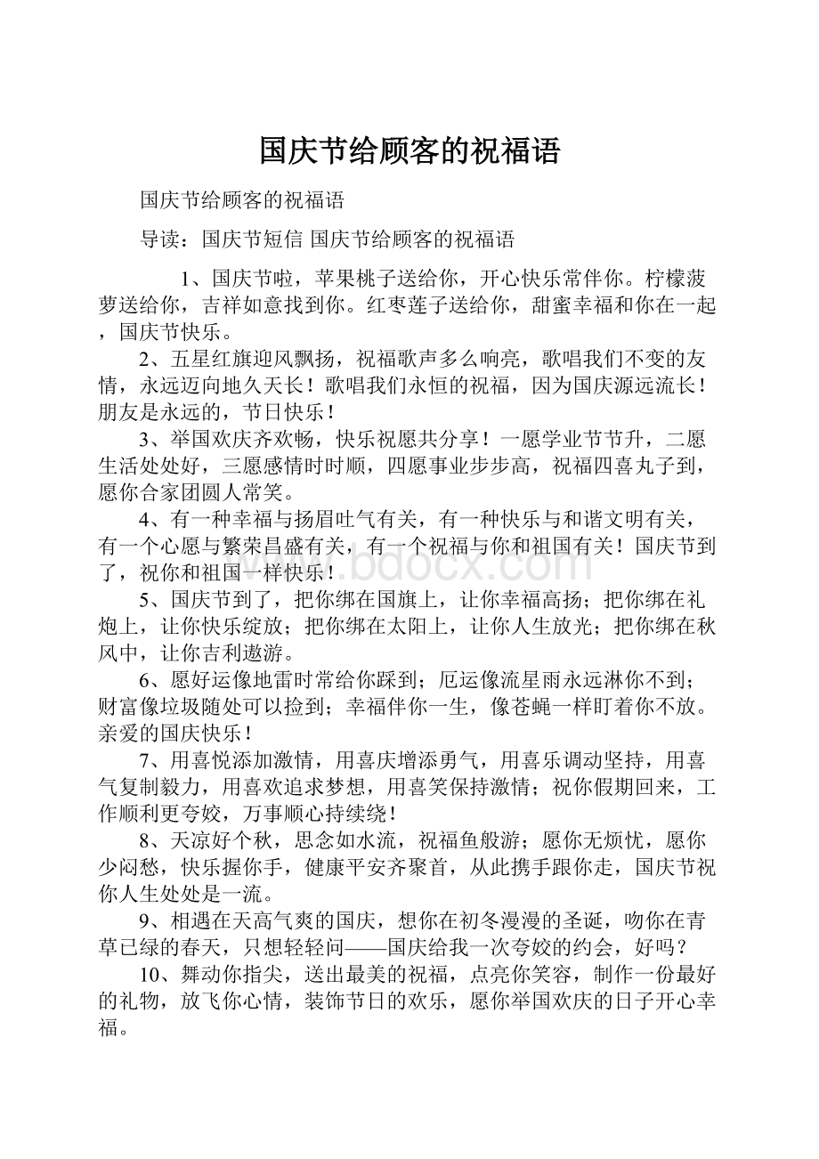 国庆节给顾客的祝福语.docx