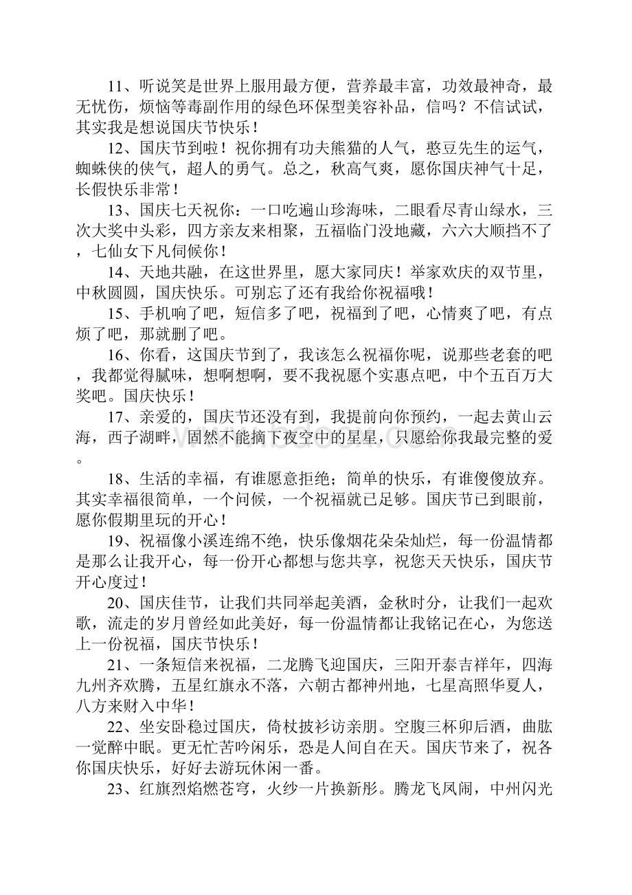 国庆节给顾客的祝福语.docx_第2页