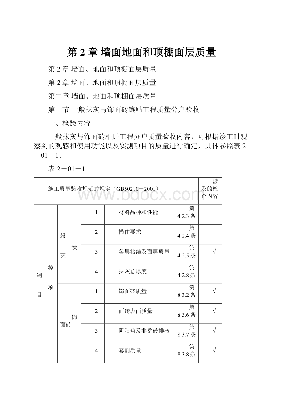 第2章 墙面地面和顶棚面层质量.docx