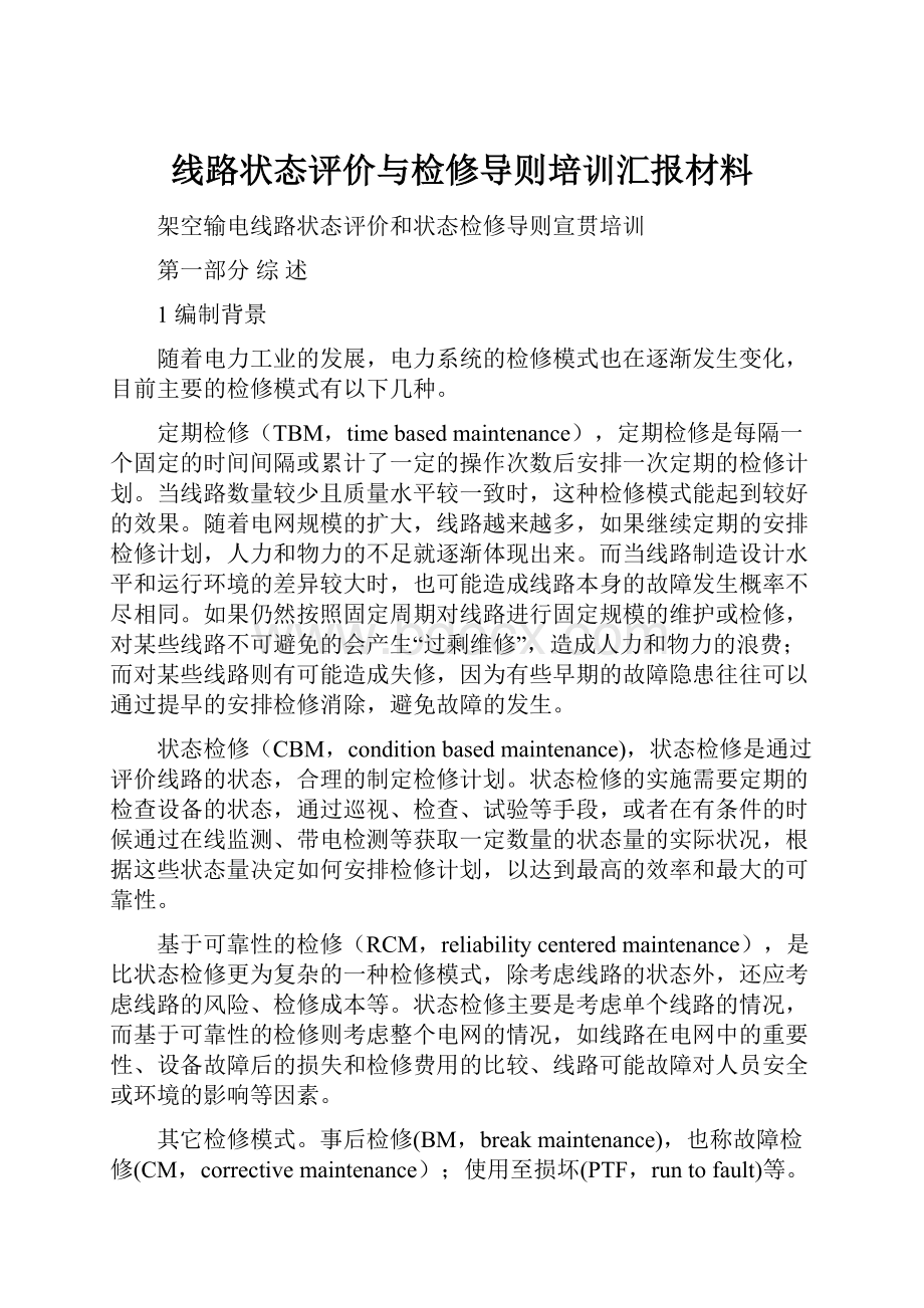 线路状态评价与检修导则培训汇报材料.docx