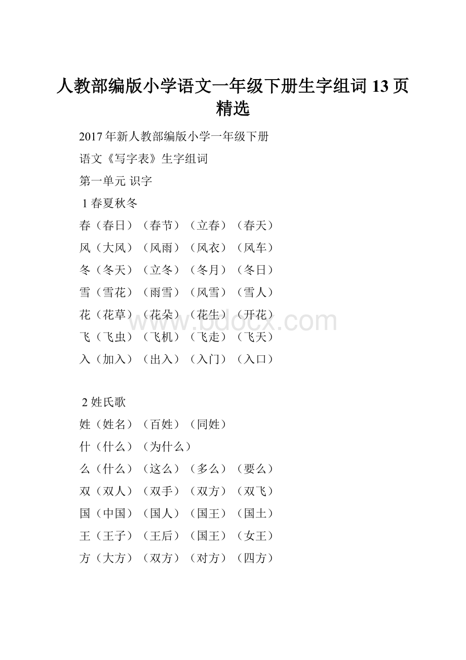 人教部编版小学语文一年级下册生字组词13页精选.docx