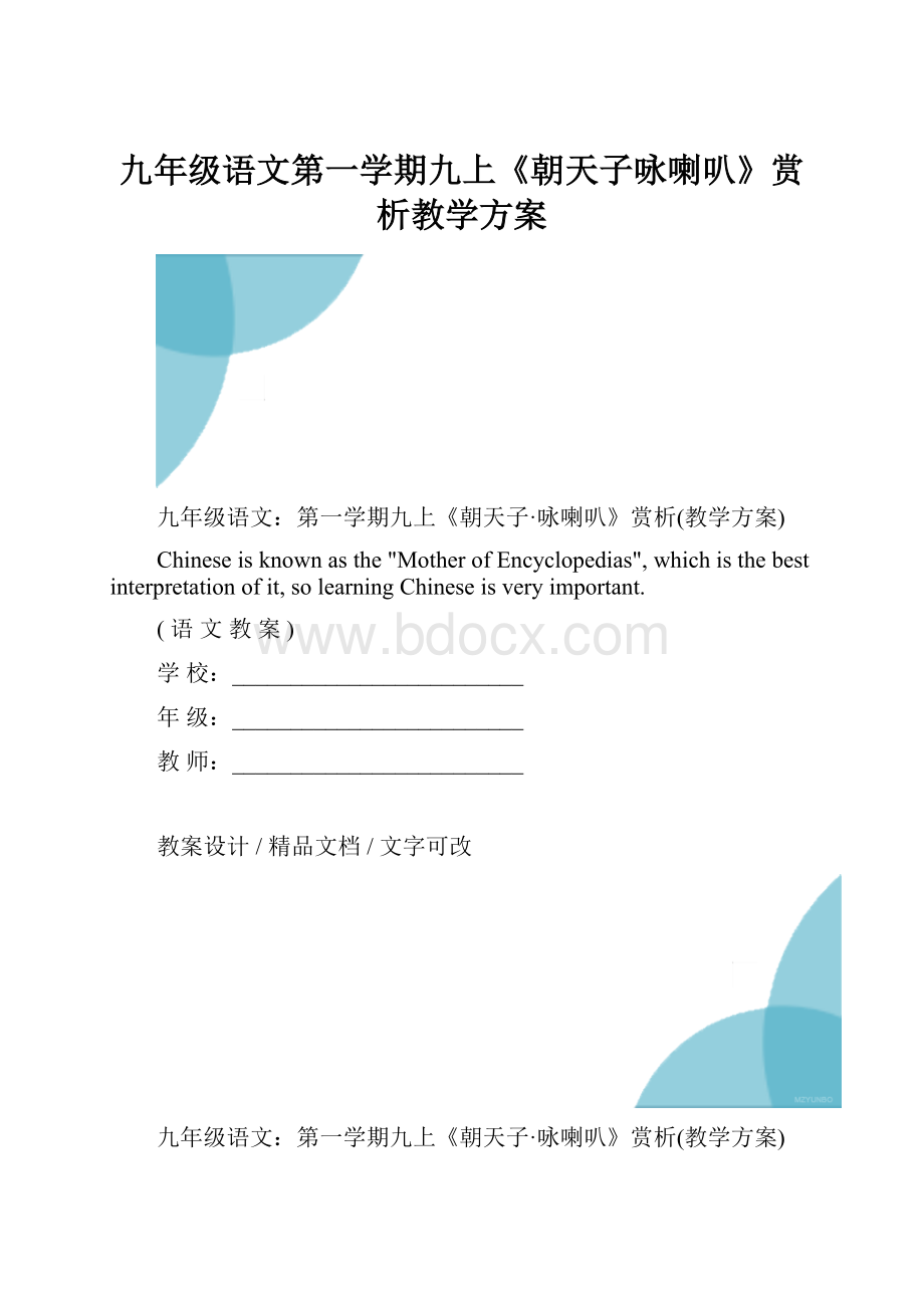 九年级语文第一学期九上《朝天子咏喇叭》赏析教学方案.docx_第1页