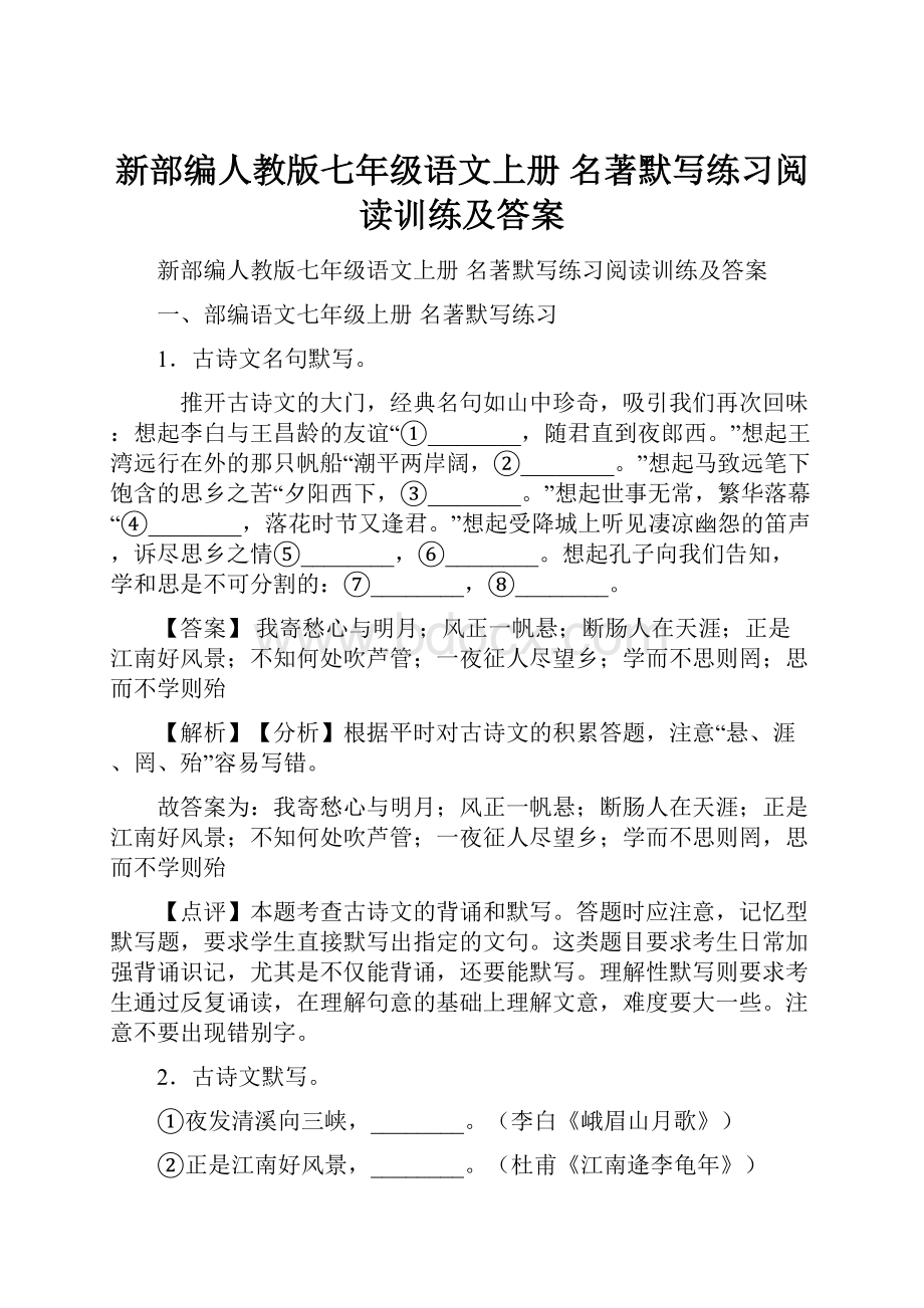 新部编人教版七年级语文上册 名著默写练习阅读训练及答案.docx_第1页