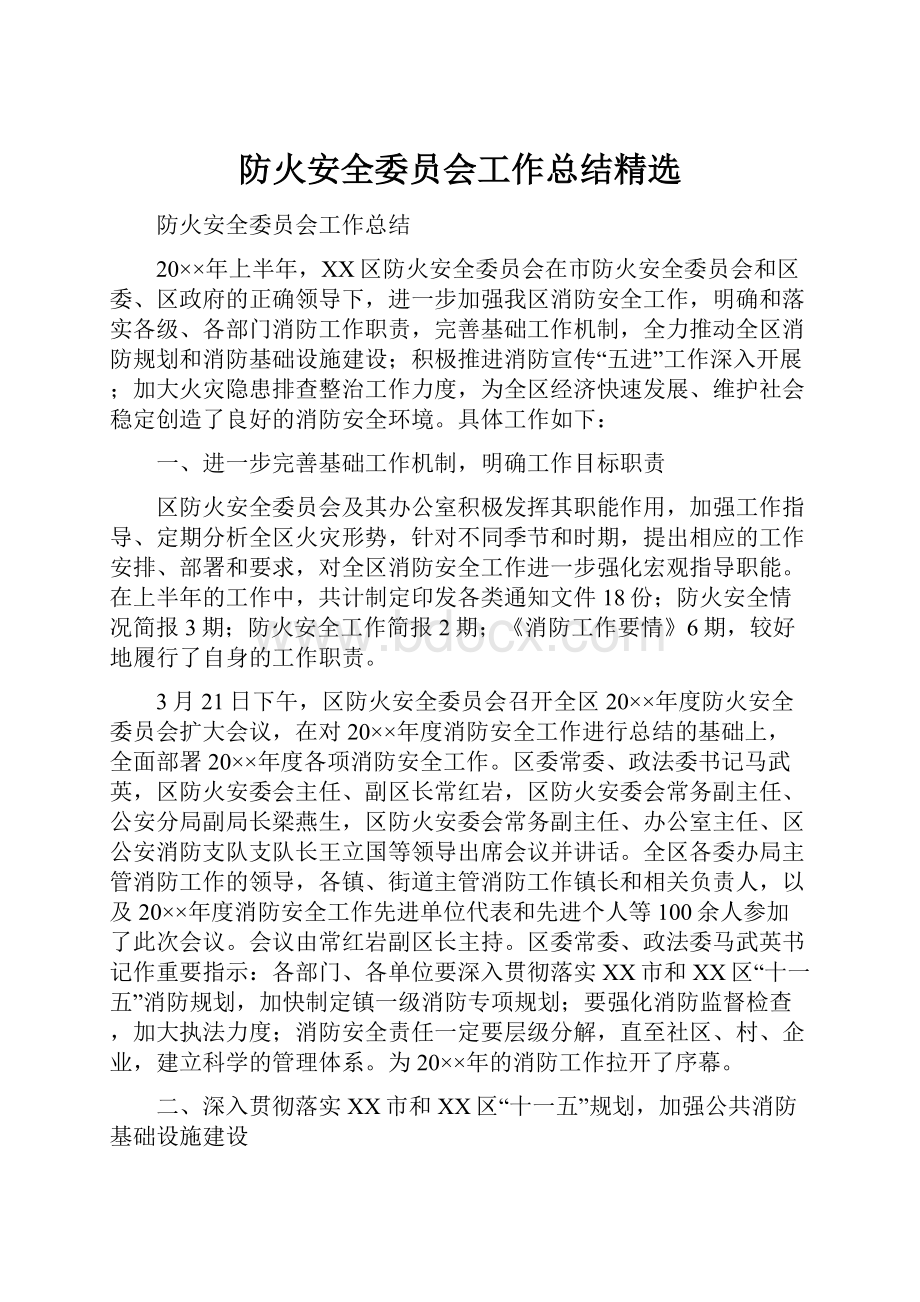 防火安全委员会工作总结精选.docx