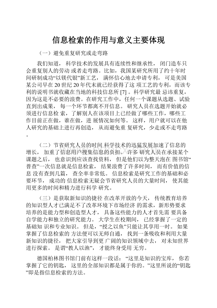 信息检索的作用与意义主要体现.docx