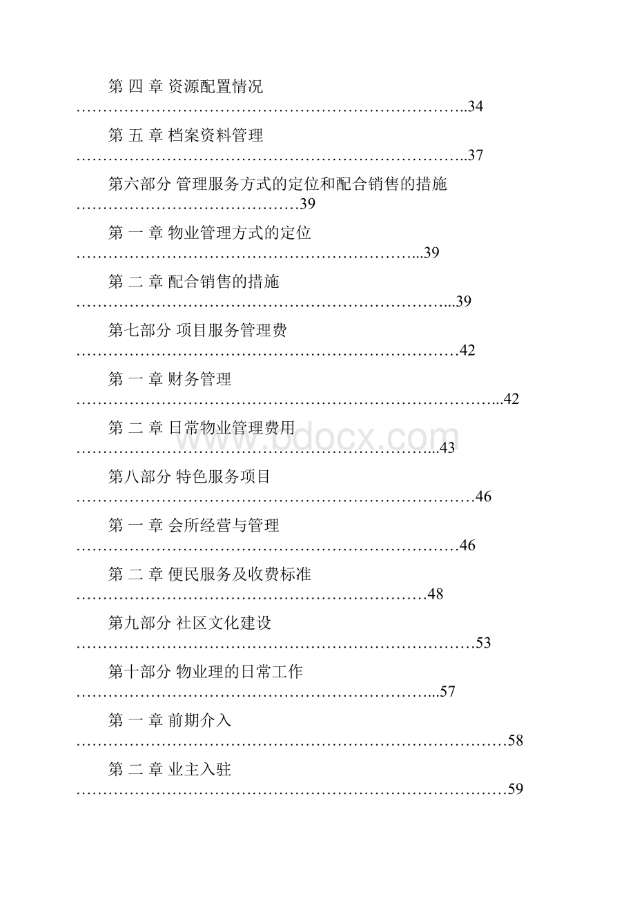 投标书佛山XX物业管理投标文件标准范本.docx_第2页