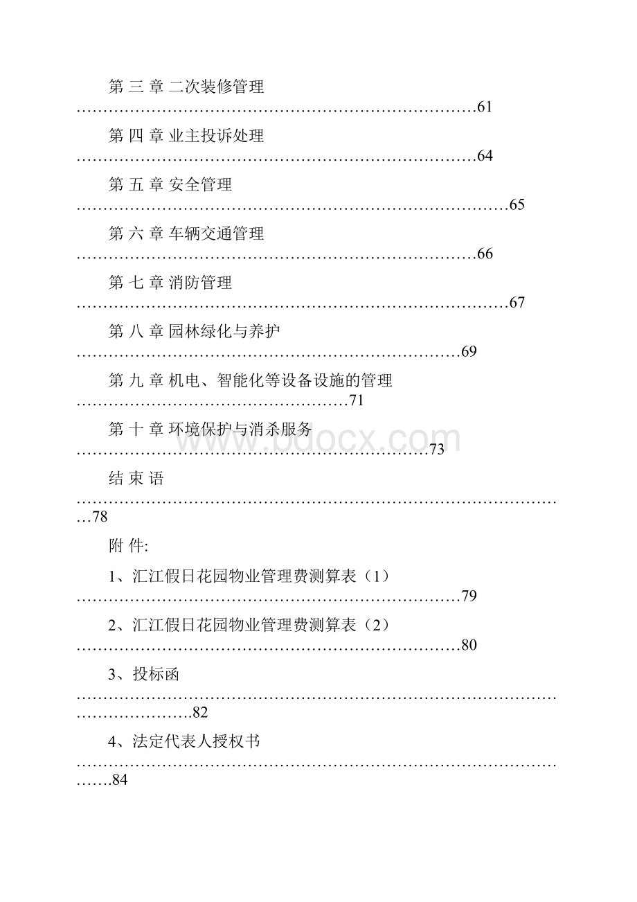 投标书佛山XX物业管理投标文件标准范本.docx_第3页