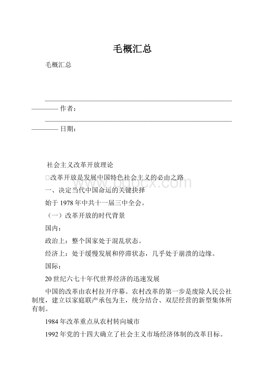 毛概汇总.docx_第1页