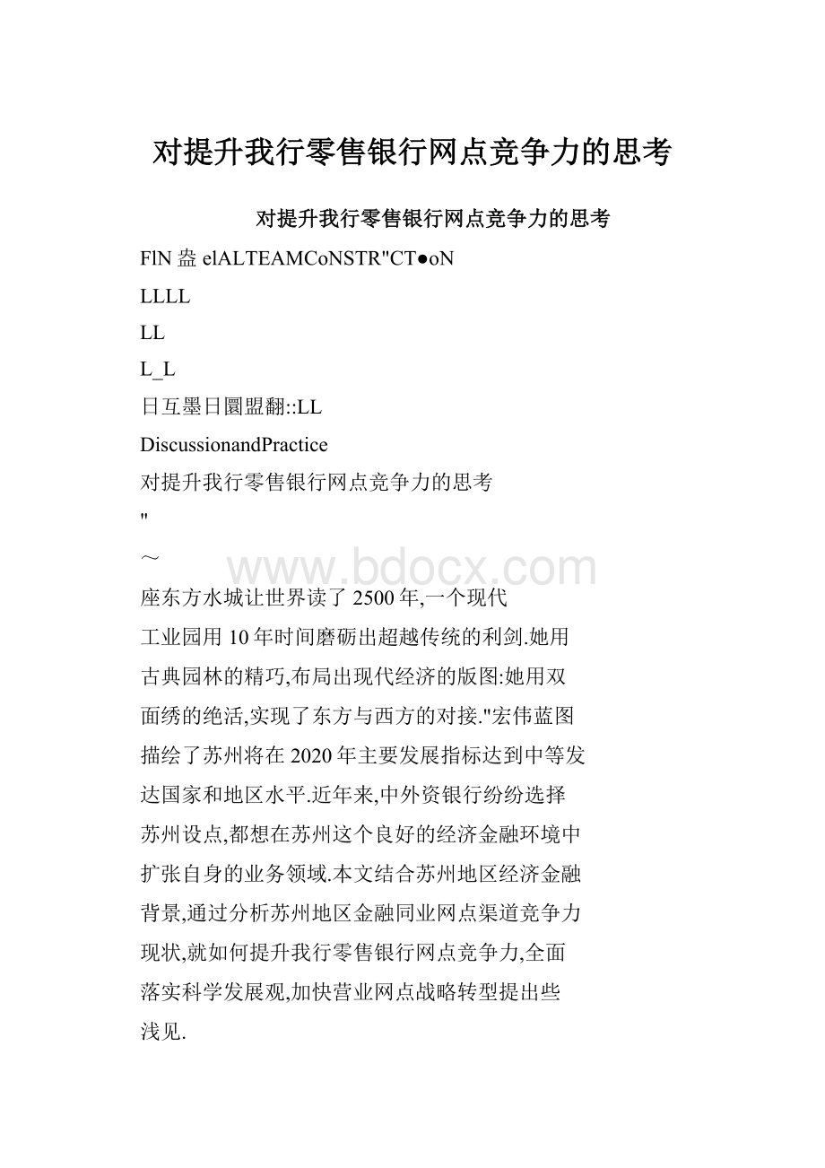 对提升我行零售银行网点竞争力的思考.docx_第1页