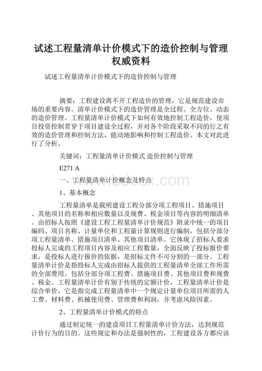 试述工程量清单计价模式下的造价控制与管理权威资料.docx