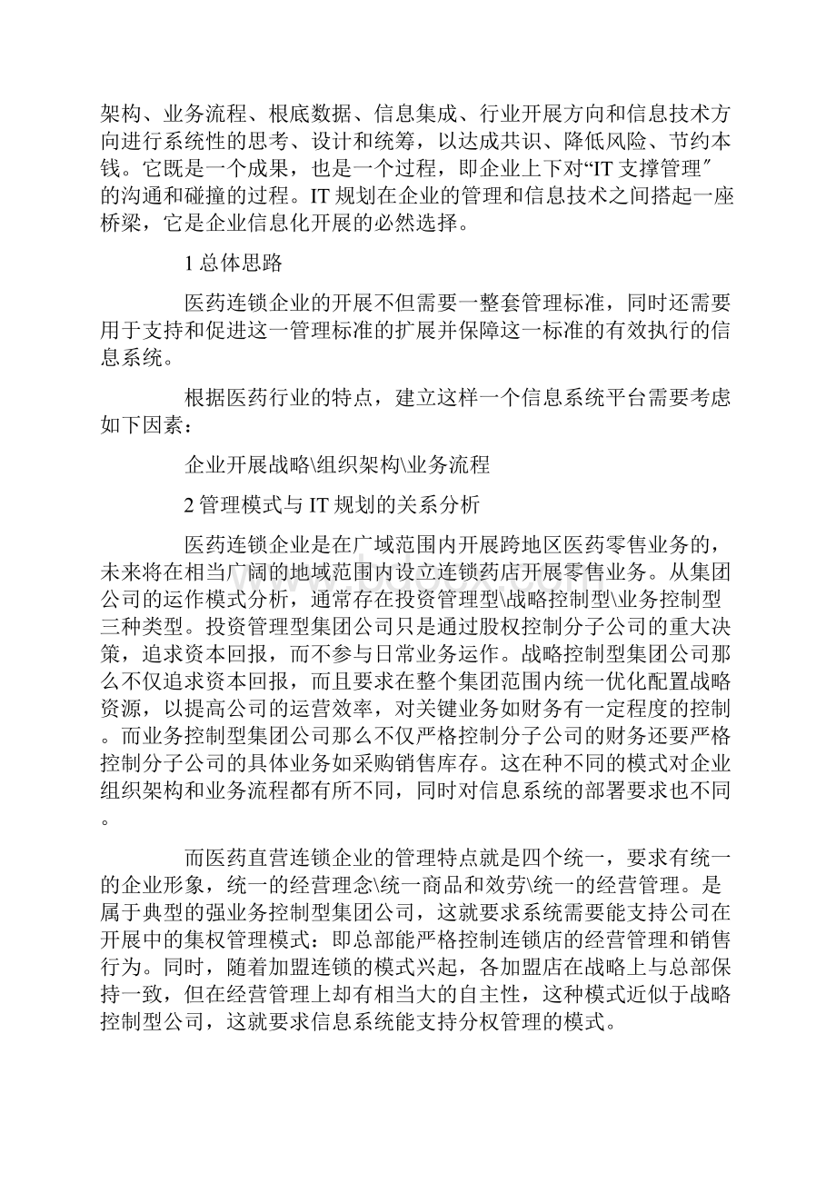 医药连锁信息化规划.docx_第3页