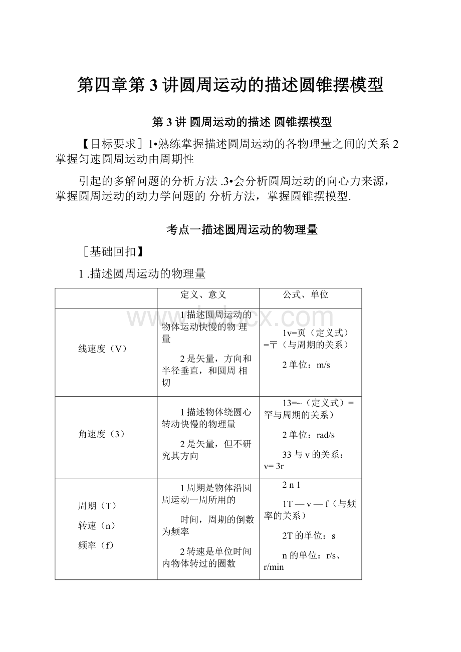 第四章第3讲圆周运动的描述圆锥摆模型.docx