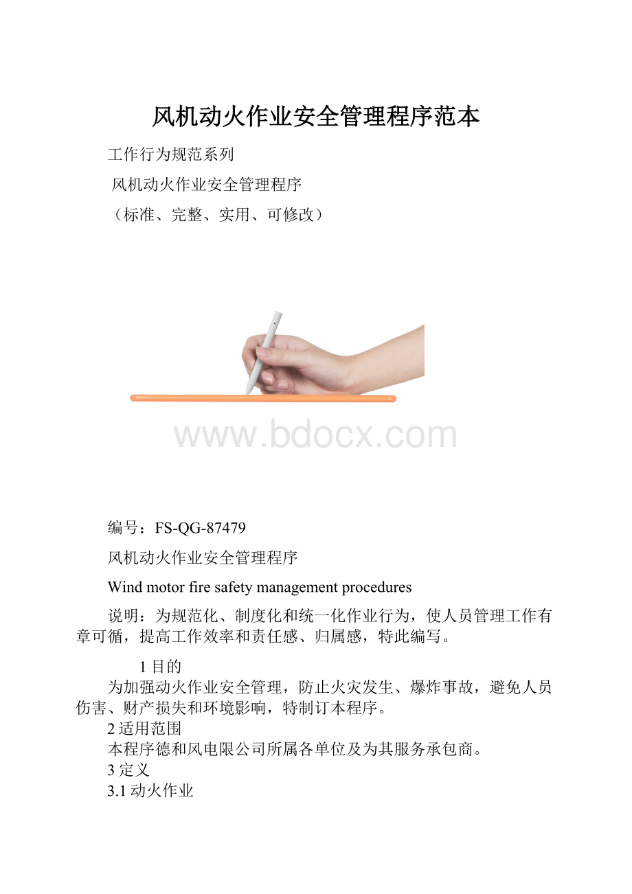 风机动火作业安全管理程序范本.docx_第1页