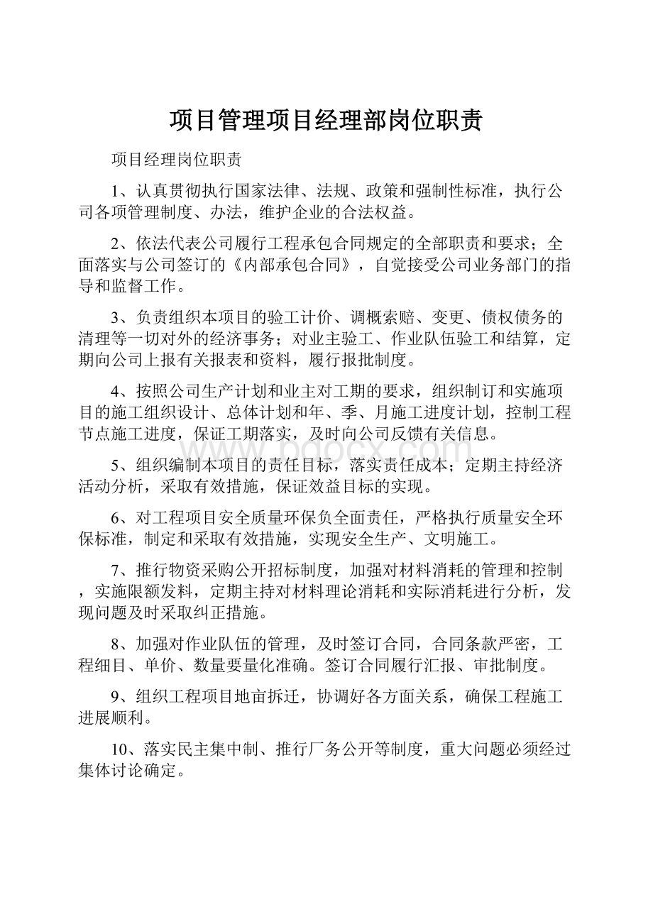 项目管理项目经理部岗位职责.docx