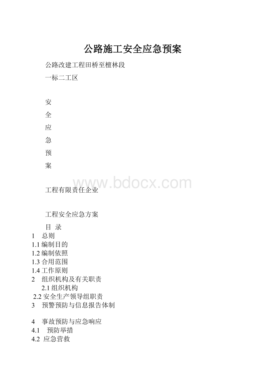 公路施工安全应急预案.docx_第1页