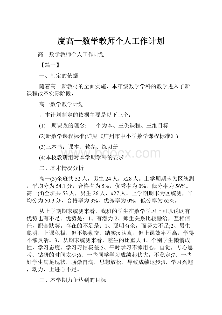 度高一数学教师个人工作计划.docx