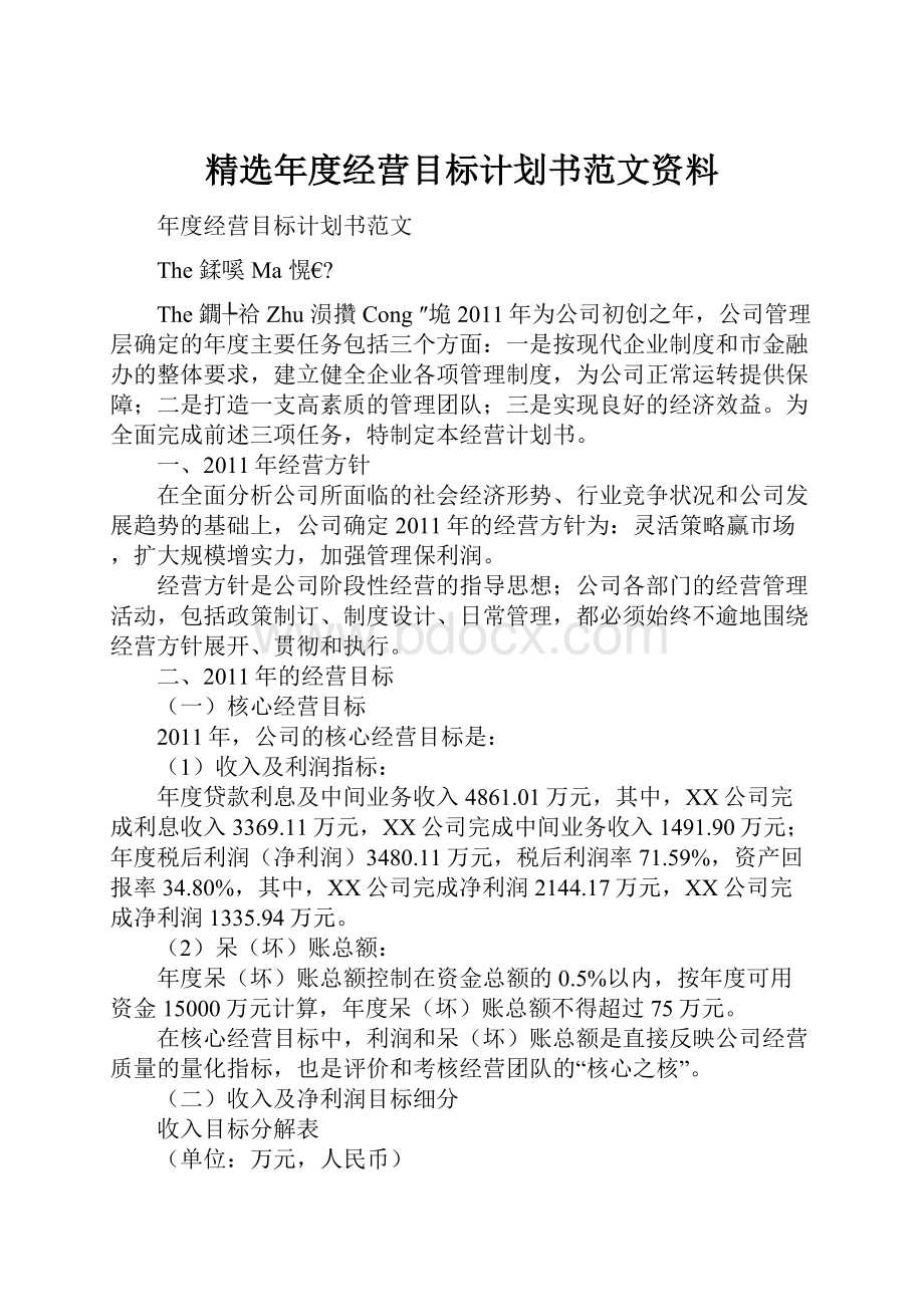 精选年度经营目标计划书范文资料.docx_第1页