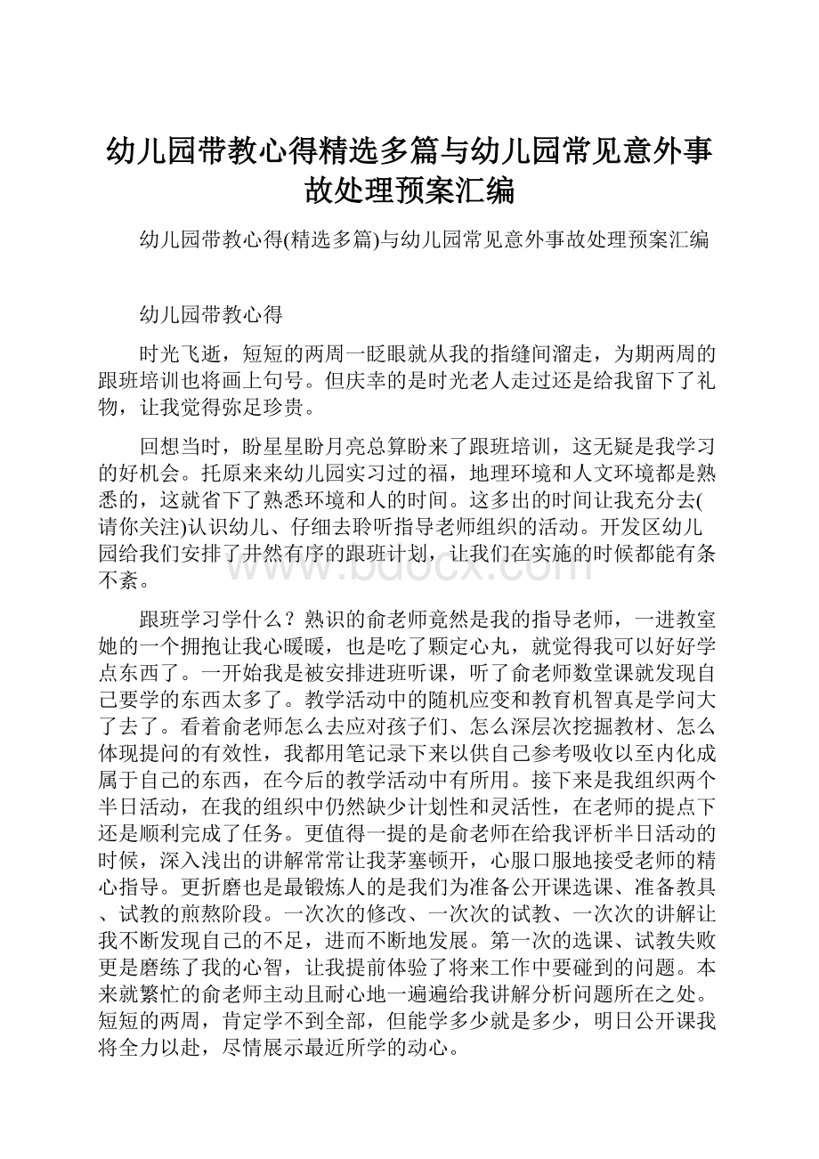 幼儿园带教心得精选多篇与幼儿园常见意外事故处理预案汇编.docx_第1页