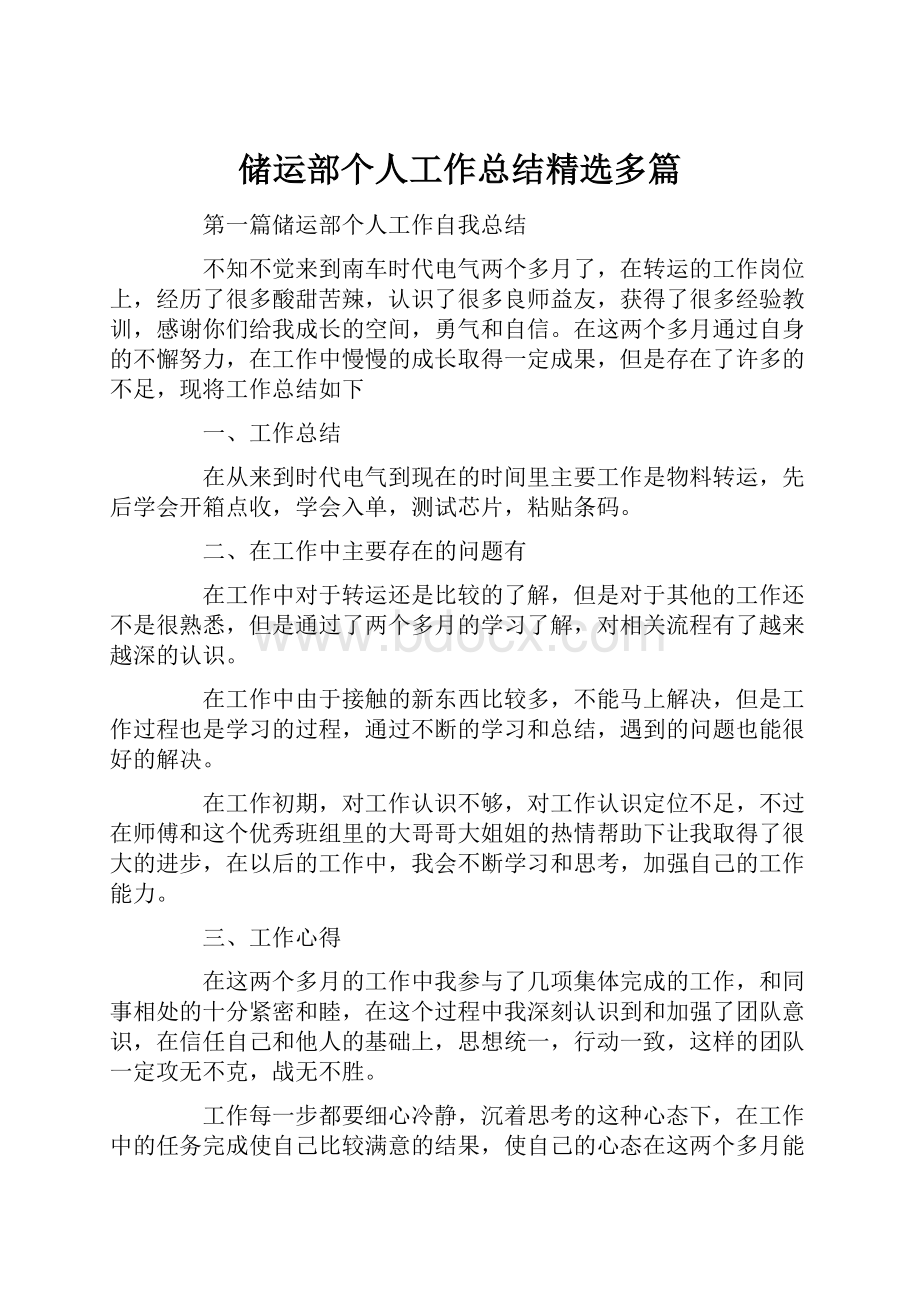 储运部个人工作总结精选多篇.docx_第1页