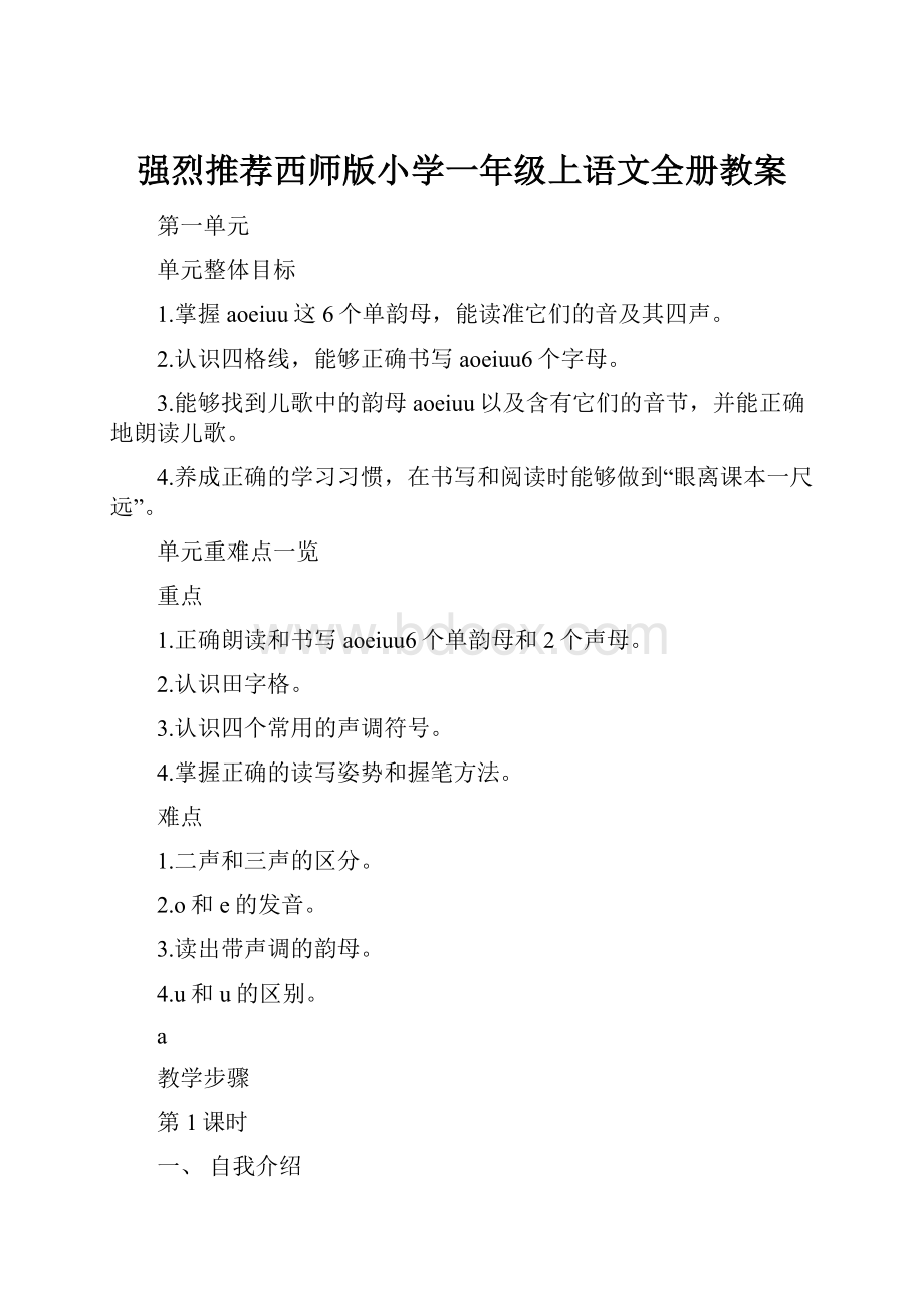 强烈推荐西师版小学一年级上语文全册教案.docx_第1页