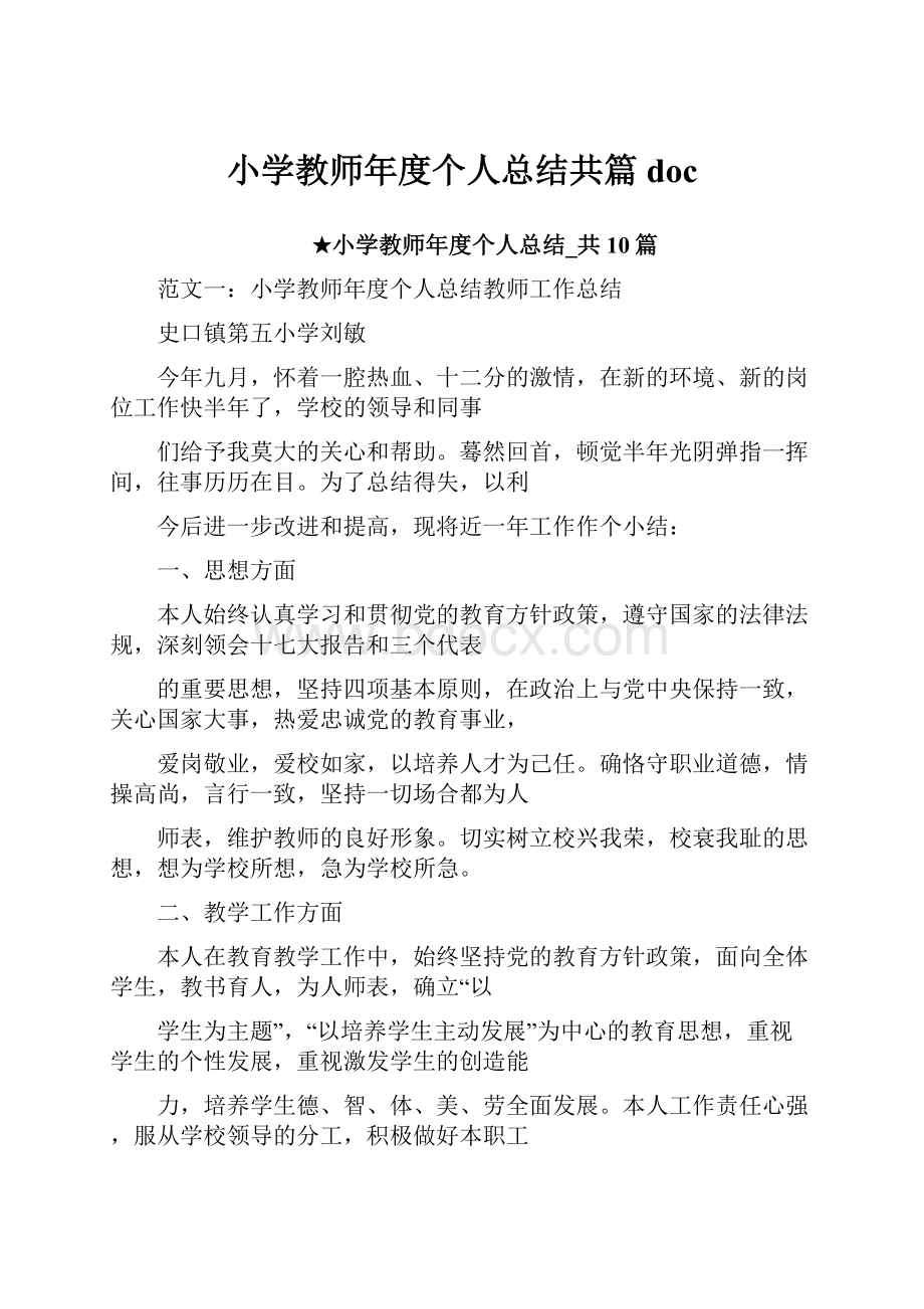 小学教师年度个人总结共篇doc.docx_第1页