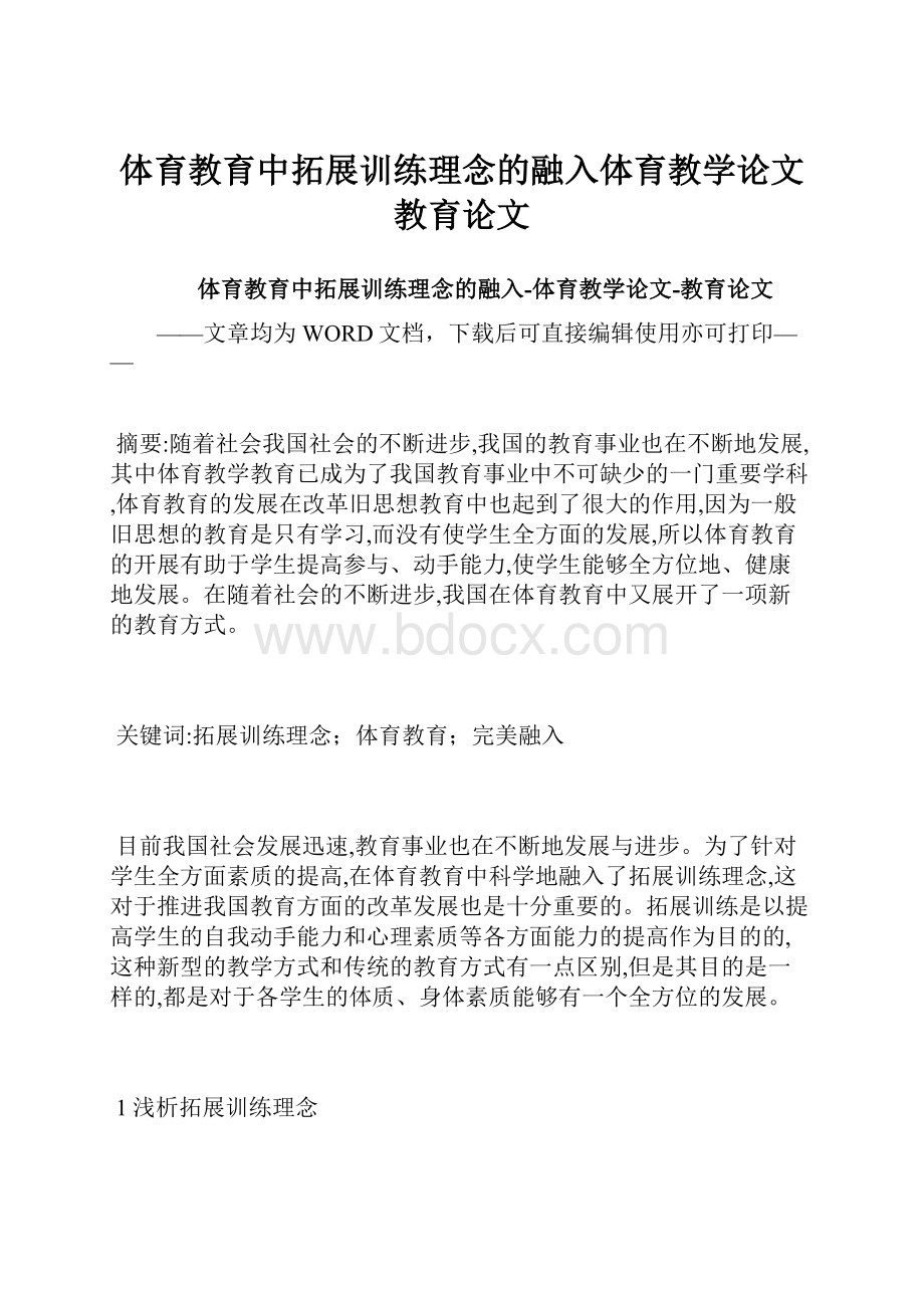 体育教育中拓展训练理念的融入体育教学论文教育论文.docx_第1页