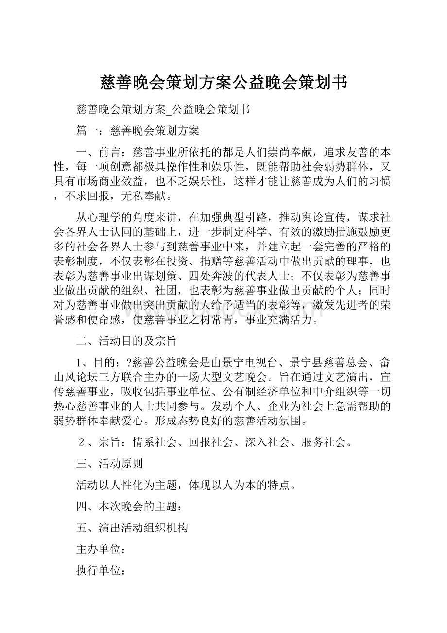 慈善晚会策划方案公益晚会策划书.docx