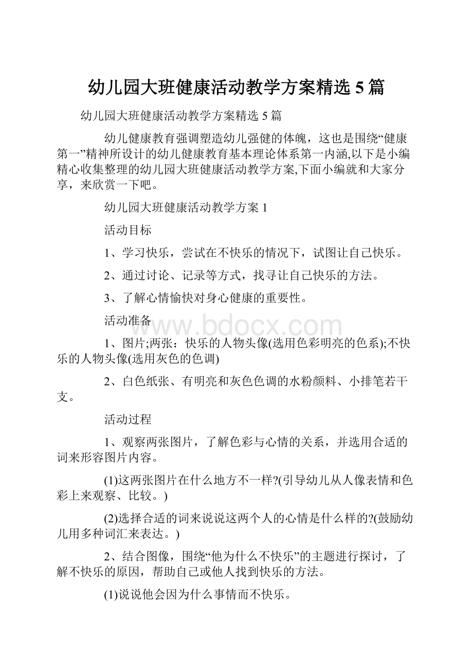 幼儿园大班健康活动教学方案精选5篇.docx_第1页