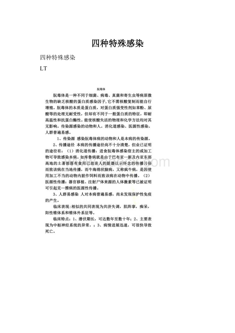 四种特殊感染.docx