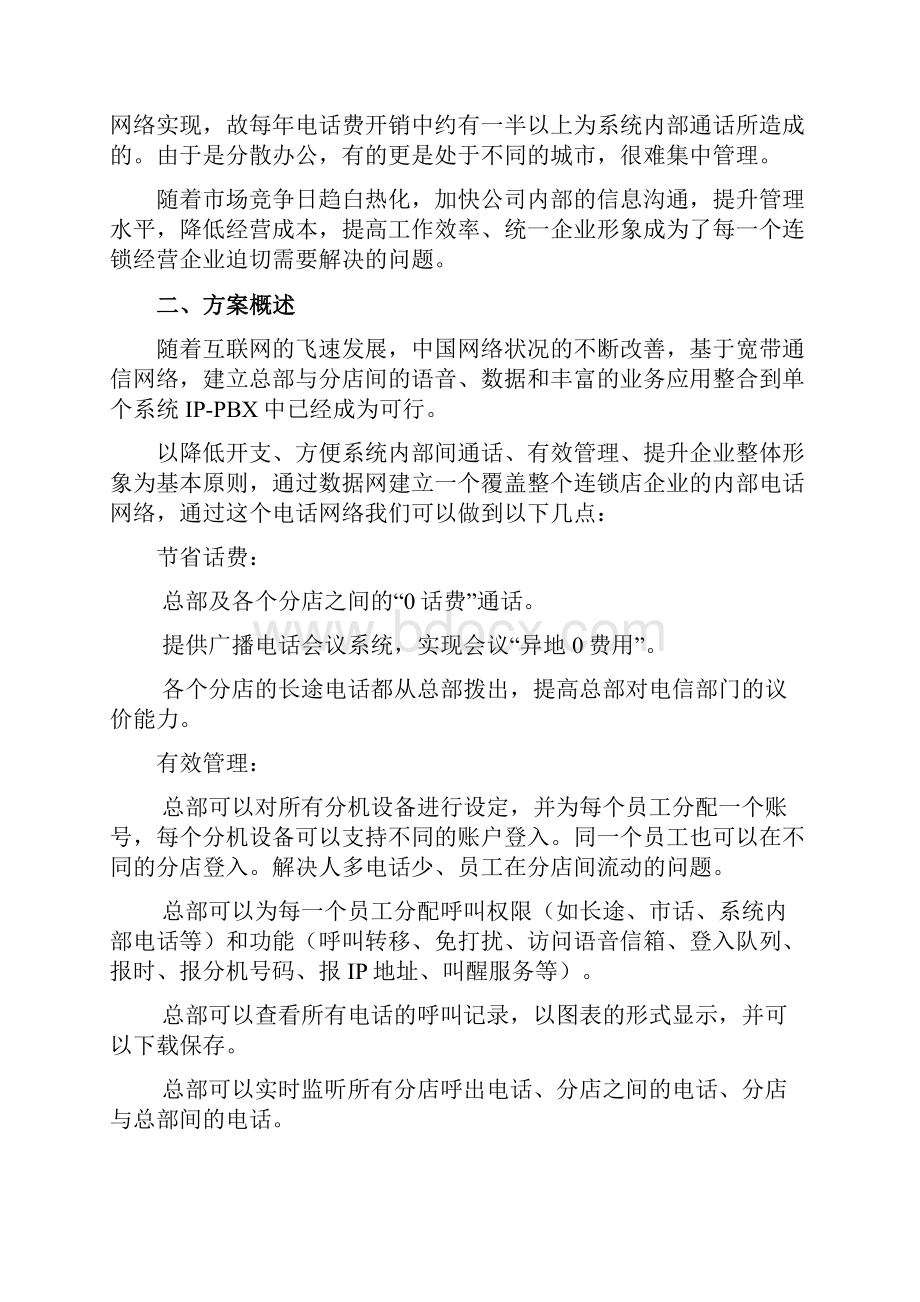 连锁店网络电话系统方案.docx_第2页