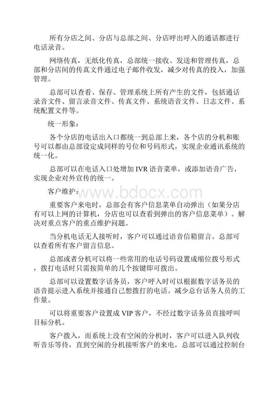 连锁店网络电话系统方案.docx_第3页