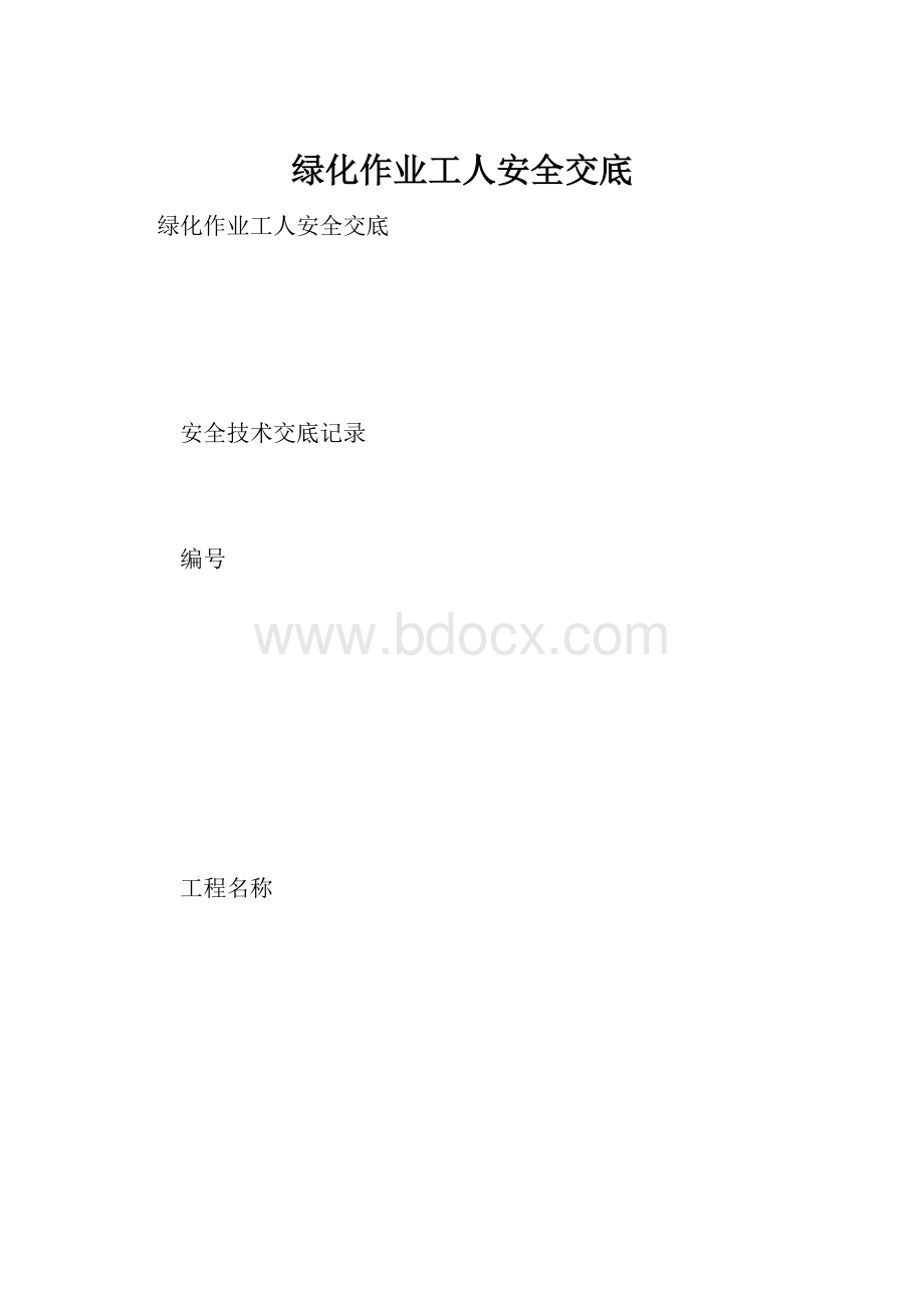 绿化作业工人安全交底.docx_第1页