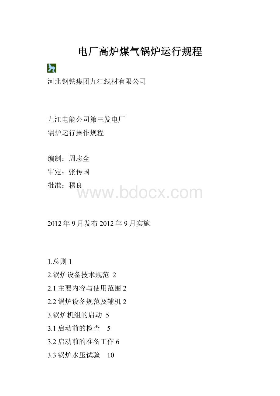 电厂高炉煤气锅炉运行规程.docx