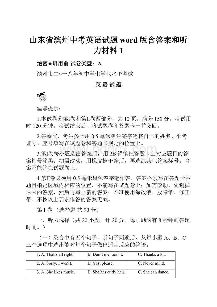 山东省滨州中考英语试题word版含答案和听力材料 1.docx